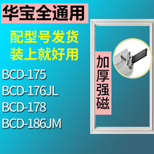 适用华宝BCD-175  186JM  176JL  178冰箱密封条门封条磁胶圈