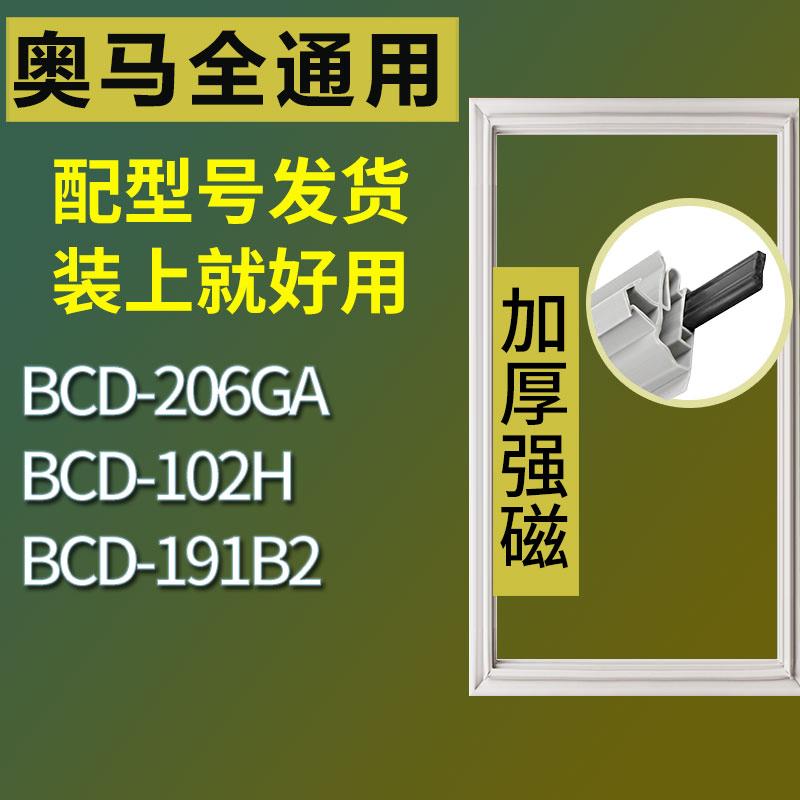 适用奥马冰箱BCD-206GA102H191