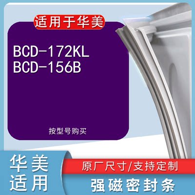适用华美BCD-172KL156B冰箱密封