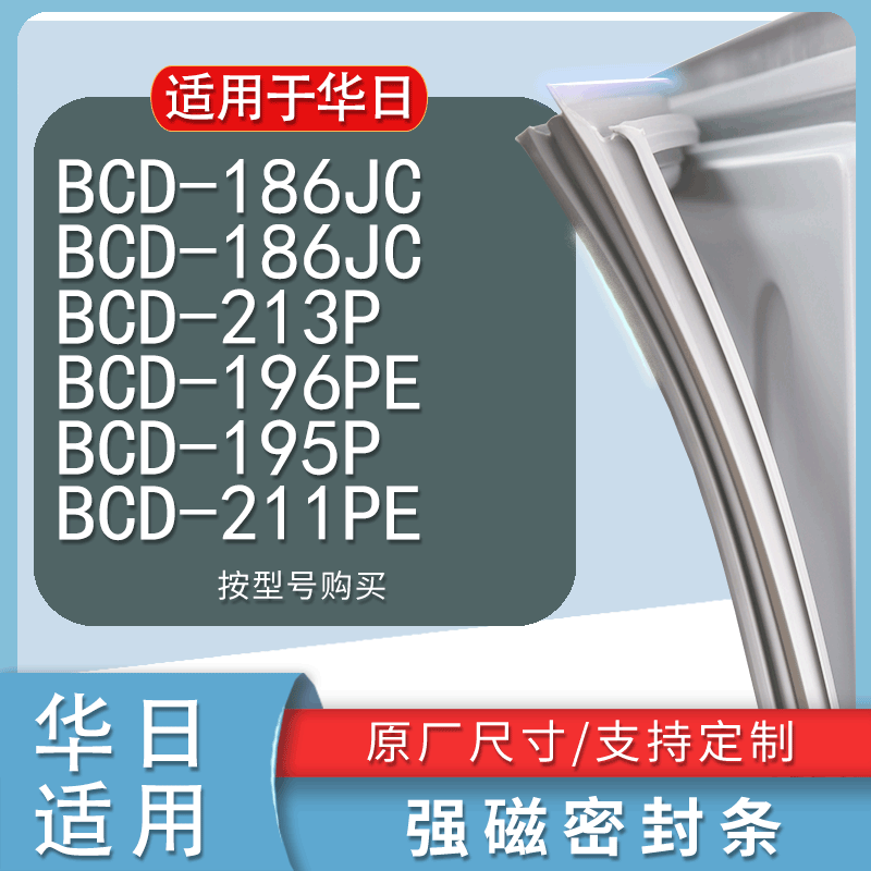 适用华日BCD186JC 213P 196PE 195P 211PE冰箱密封条门胶条门封条 3C数码配件 其它配件 原图主图