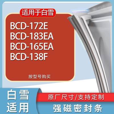 适用白雪冰箱BCD-172E183EA165
