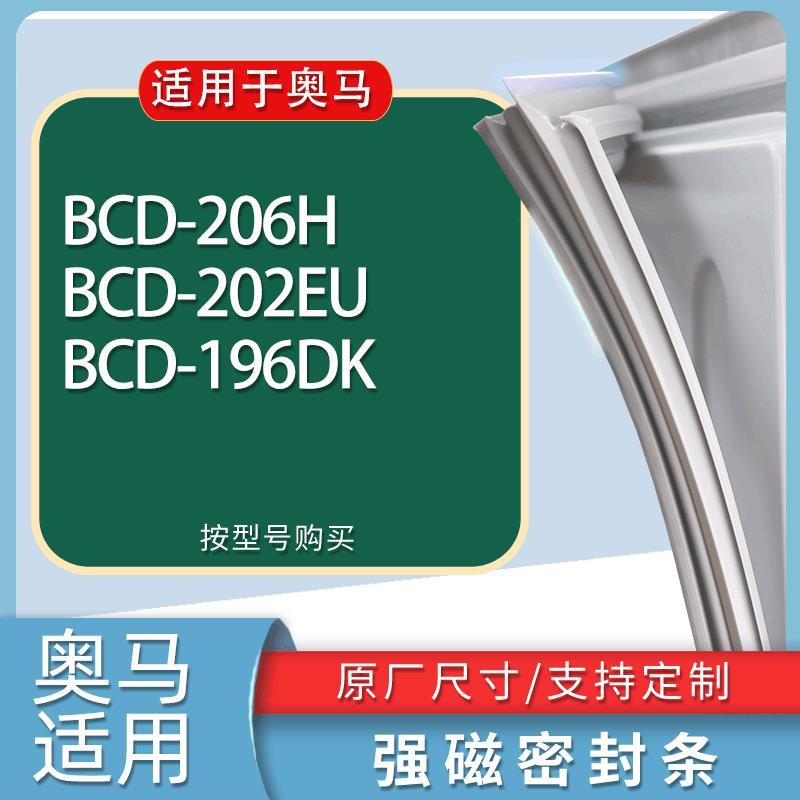 适用奥马冰箱BCD-206H202EU196