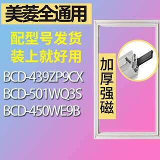 适用美菱冰箱BCD-439ZP9CX 501WQ3S 450WE9B门密封条胶条密封圈