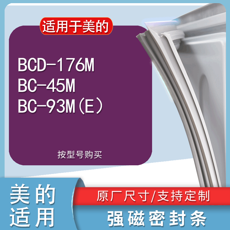 适用美的BCD176M  BC45M BC93M(E）冰箱密封条门封条门胶条磁条圈 3C数码配件 其它配件 原图主图