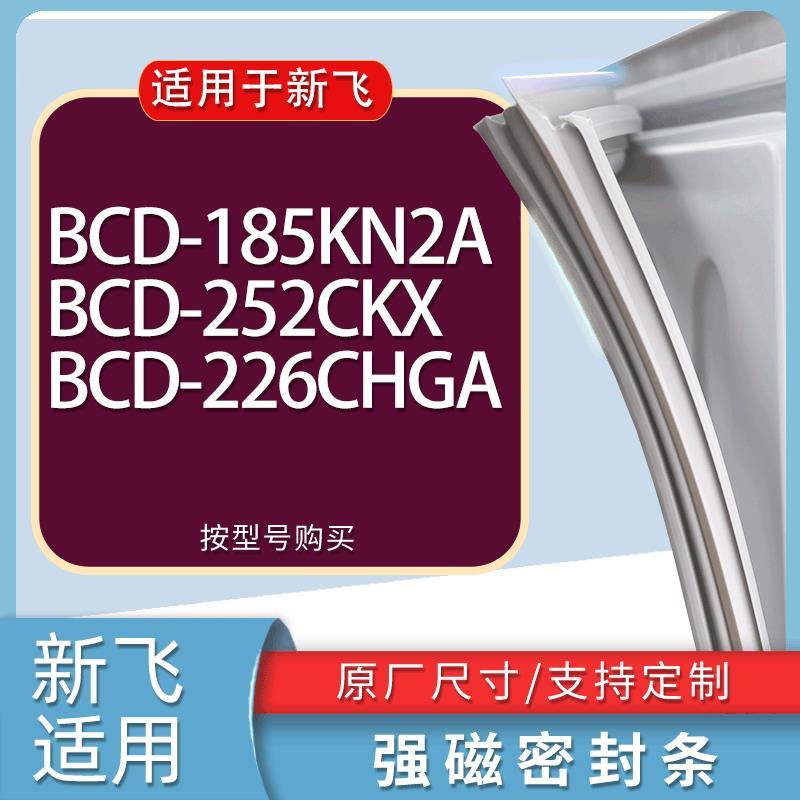 适用新飞冰箱BCD-185KN2A252CKX