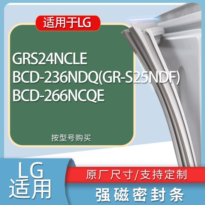 适用LG冰箱BCD-GRS24NCLE236NDQ