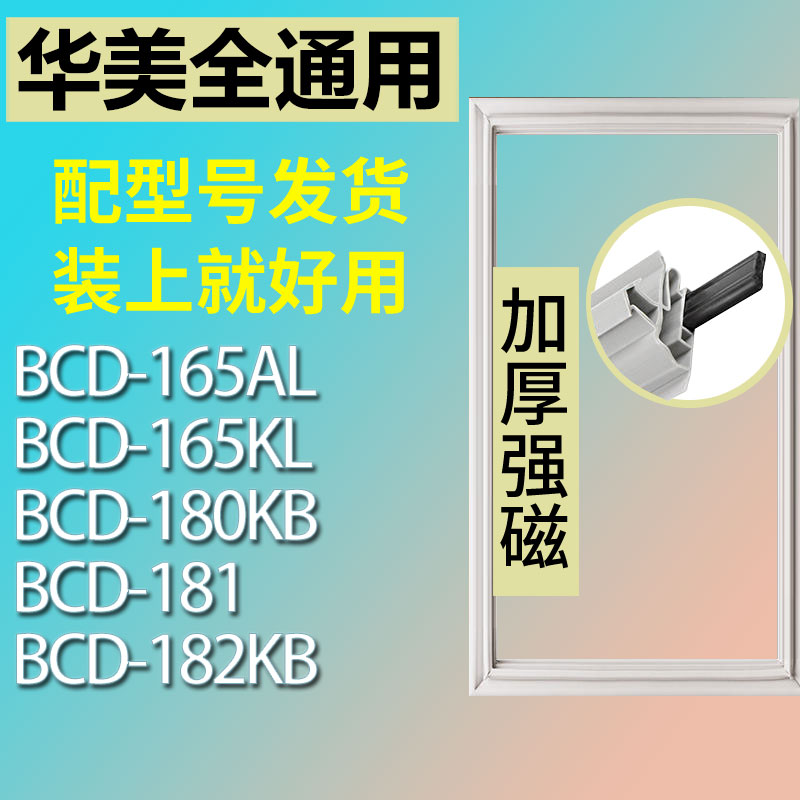 适用华美BCD165AL 165KL 180KB 181 182KB冰箱密封条门胶条门封条 3C数码配件 其它配件 原图主图