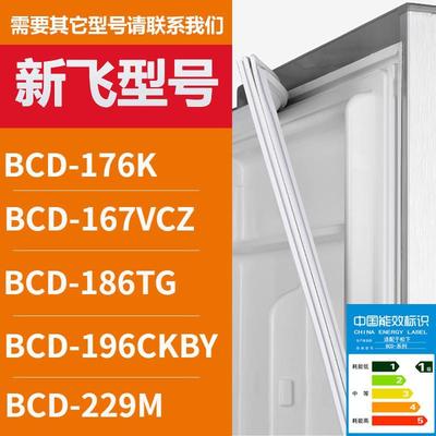 适用新飞冰箱门密封条胶条BCD-17