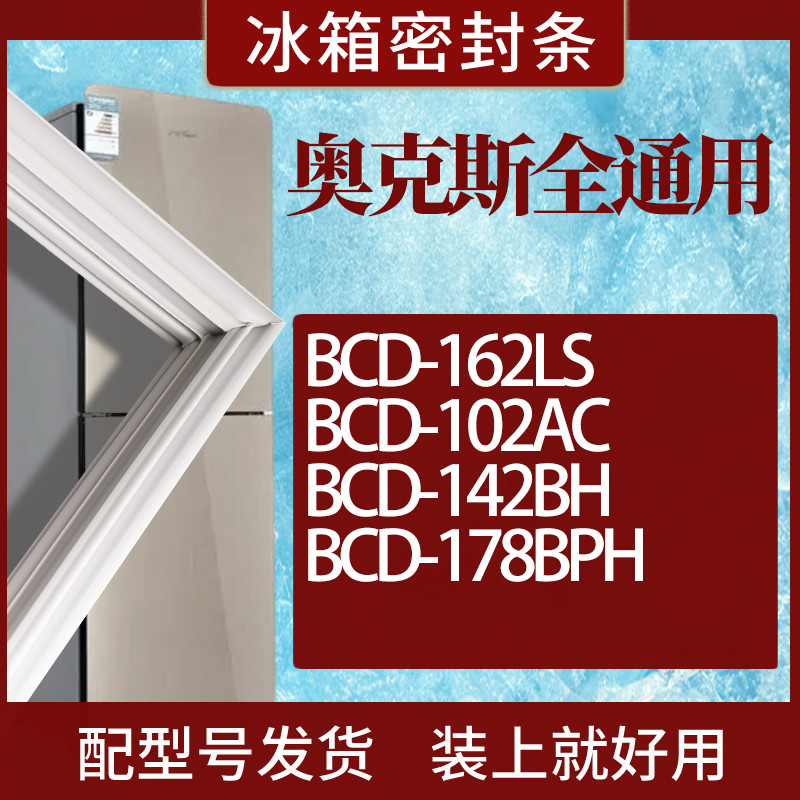 适用奥克斯冰箱BCD-162LS 102AC 142BH 178BPH门密封条磁性胶条圈 3C数码配件 其它配件 原图主图