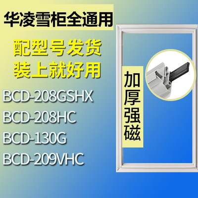 适用华凌雪柜冰箱BCD-208GSHX20