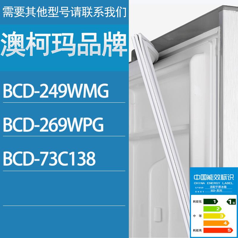 适用澳柯玛冰箱BCD-249WMG269WP