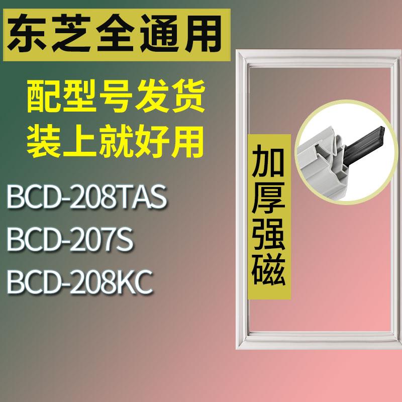 适用东芝冰箱BCD-208TAS 207S 208KC门密封条胶条磁性密封圈-封面