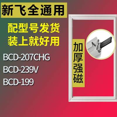 适用新飞冰箱BCD-207CHG239V19