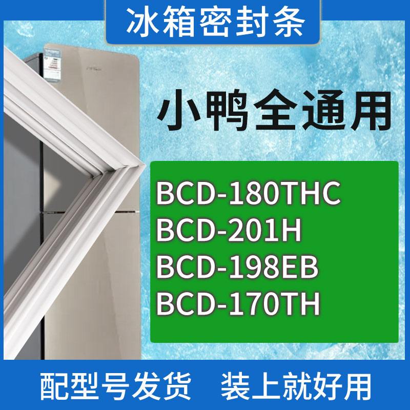 适用小鸭冰箱BCD-180THC 201H 198EB 170TH门密封条胶条密封圈 3C数码配件 其它配件 原图主图