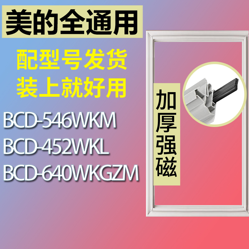 适用美的冰箱BCD-546WKM 452WKL 640WKGZM门密封条胶条磁性密封圈-封面