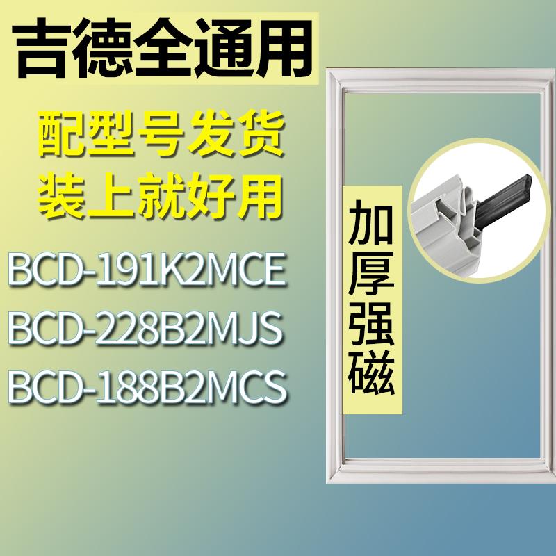 适用吉德冰箱BCD-191K2MCE228B2