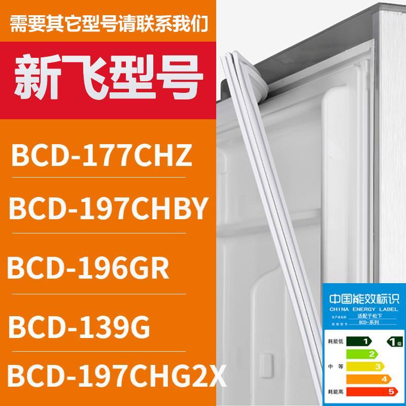 适用新飞冰箱门密封条BCD-177CHZ