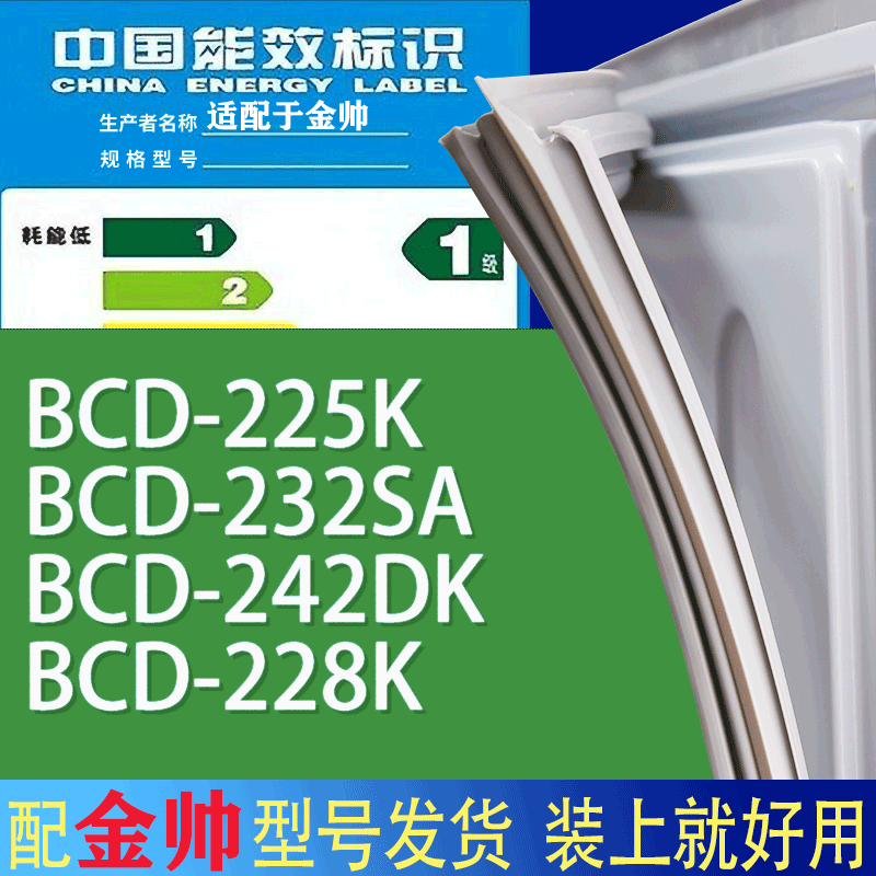 适用金帅冰箱BCD-225K232SA242
