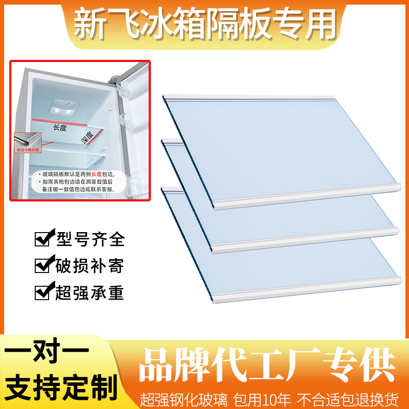 适用新飞冰箱BCD-223MT 209MKS 196GSN钢化玻璃隔板分层板置物架-封面