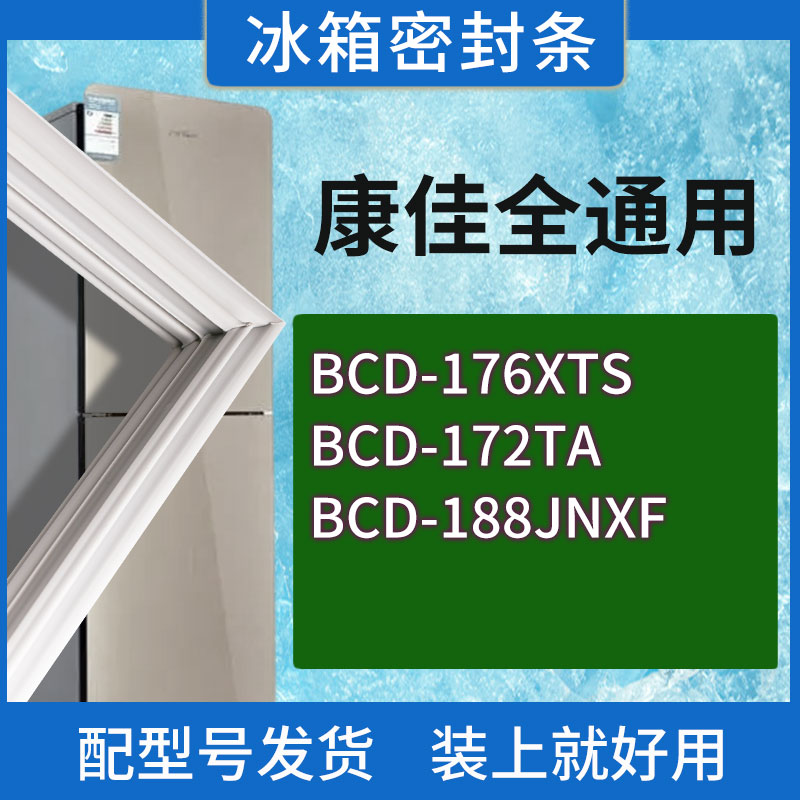 适用康佳冰箱BCD-176XTS 172TA 188JNXF门密封条胶条磁性密封圈-封面