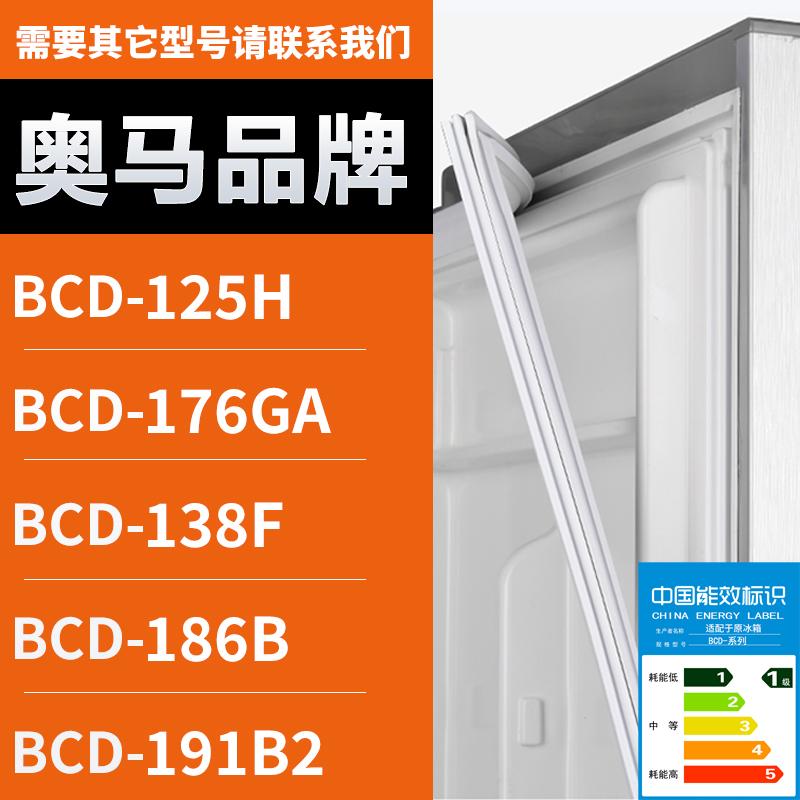 适用奥马冰箱BCD-125H176GA138