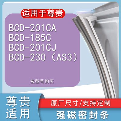 适用尊贵BCD-201CA185C201CJ2
