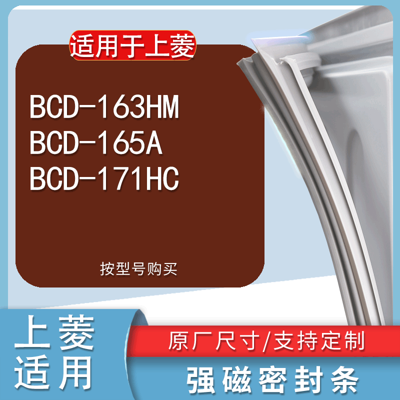 适用上菱BCD163HM 165A 171HC冰箱密封条门封条门胶条密封圈磁条 3C数码配件 其它配件 原图主图