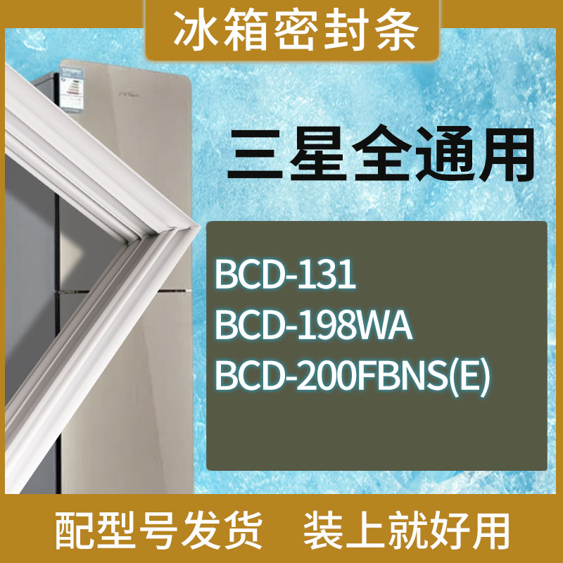 适用三星冰箱BCD-131 198WA 200FBNS(E)门密封条胶条磁性密封圈 3C数码配件 其它配件 原图主图