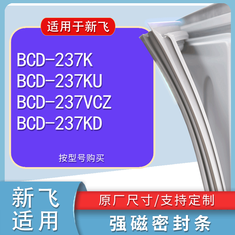 适用新飞BCD237K237KU237VCZ2