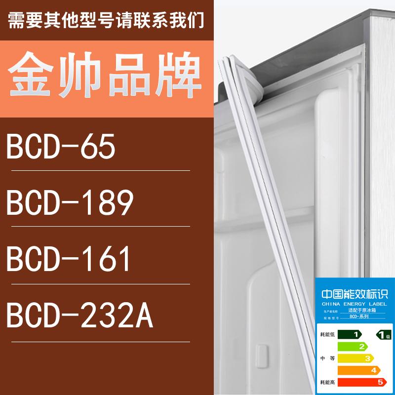 适用金帅冰箱BCD-65189161232