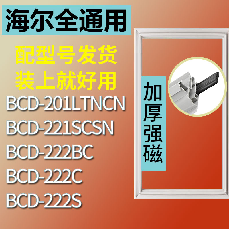 适用于海尔BCD221SCSN 222C 222S 222BC 201LTNCN冰箱密封条 3C数码配件 其它配件 原图主图