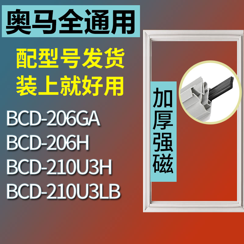 适用奥马BCD206H 206GA 210U3H 210U3LB冰箱密封条门封条胶条皮圈 3C数码配件 其它配件 原图主图