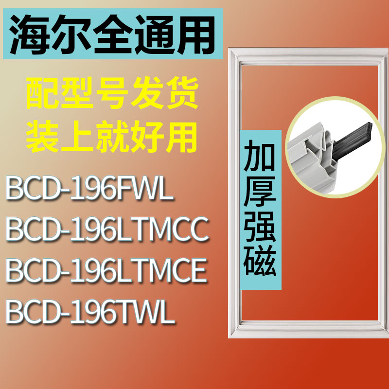 适用海尔BCD196FWL 196TWL 196LTMCC 196LTMCE冰箱密封条门封条圈 3C数码配件 其它配件 原图主图