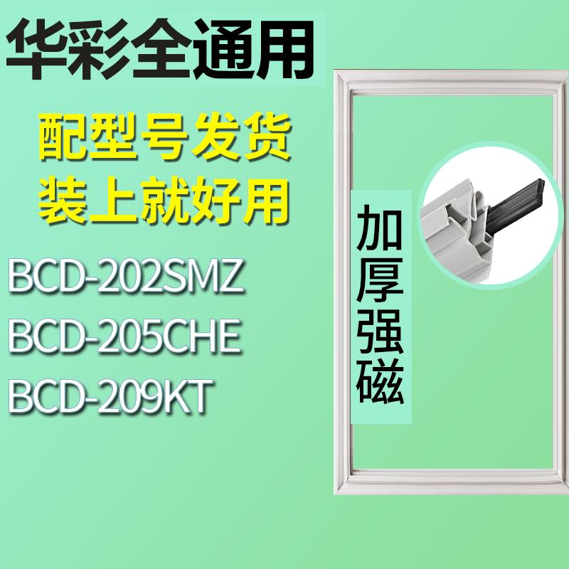 适用华彩冰箱BCD-202SMZ 205CHE 209KT门密封条胶条磁性密封圈 3C数码配件 其它配件 原图主图