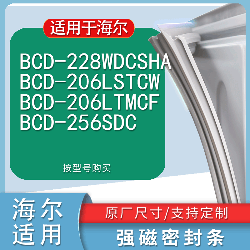 适用海尔BCD-228WDCSHA 206LSTCW 206LTMCF 256SDC冰箱密封门封条 3C数码配件 其它配件 原图主图