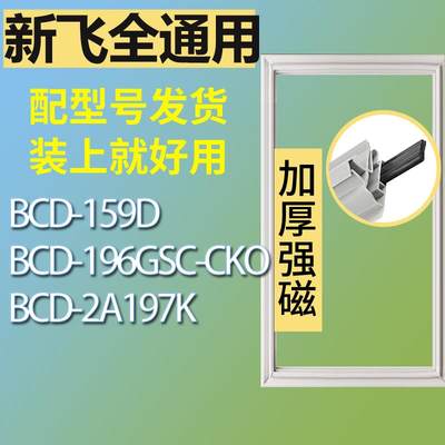 适用新飞冰箱BCD-159D196GSC-CK