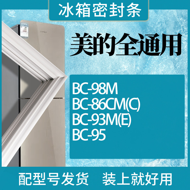 适用美的冰箱BC-98M 86CM(C) 93M(E) 95门密封条磁性胶条圈-封面