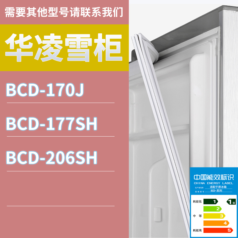 适用华凌雪柜冰箱BCD-206SH 177SH 170J门密封条胶条磁性密封圈-封面