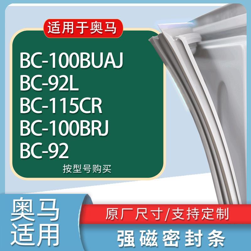 适用奥马冰箱BC-100BUAJ 92L 115CR 100BRJ 92门密封条胶条磁条-封面