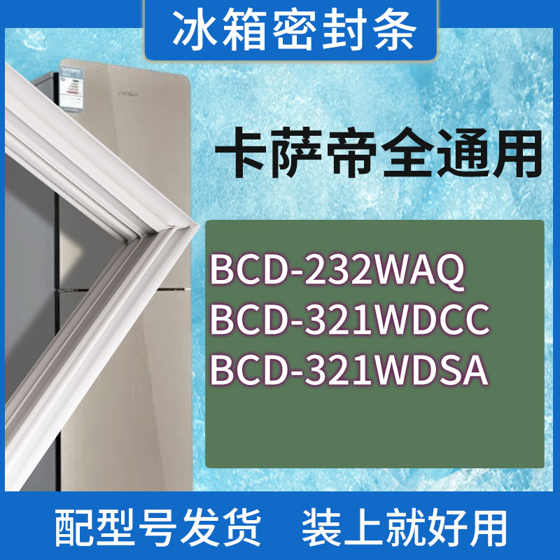 适用卡萨帝冰箱BCD-232WAQ 321WDCC 321WDSA门密封条胶条密封圈-封面