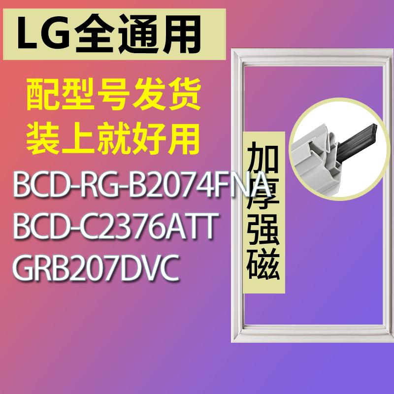 适用LG冰箱GR-RG-B2074FNAC2376