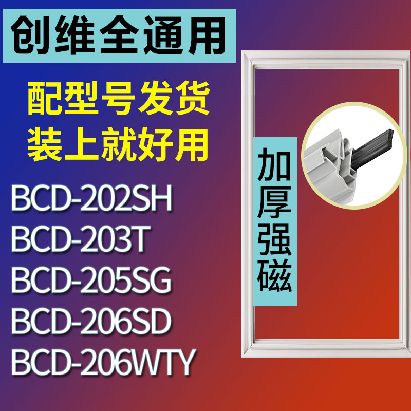 适用创维BCD202SH 203T 205SG 206SD 206WTY冰箱密封条门胶条 3C数码配件 其它配件 原图主图