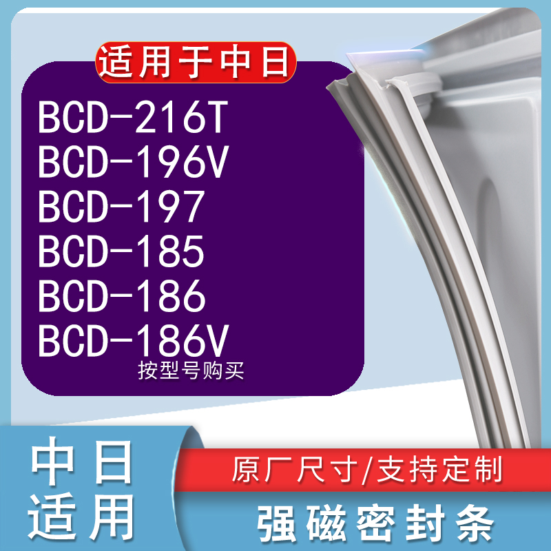 适用中日BCD-216T196V197185