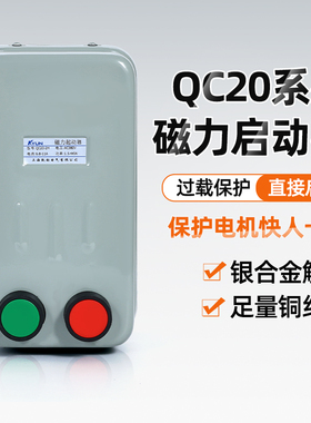 QC20-2H-3H-4H磁力启动器AC380V电机过载保护水泵开关起动器7.5KW