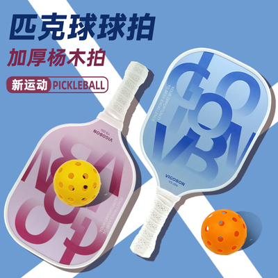 杨木拍匹克球成人儿童运动比赛训练专业级pickleball球拍板全套装