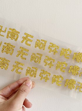 南无阿弥陀佛文字贴纸