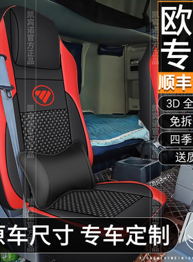 福田欧曼ETX GTL EST欧曼3 5 6 9系四季冰丝大货车座套全包围坐垫