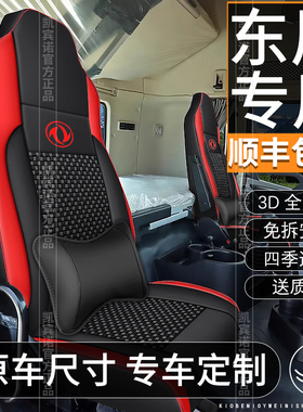 东风新款天龙KL465座套VL新启航520轻赢版450天龙KC560KX座椅套