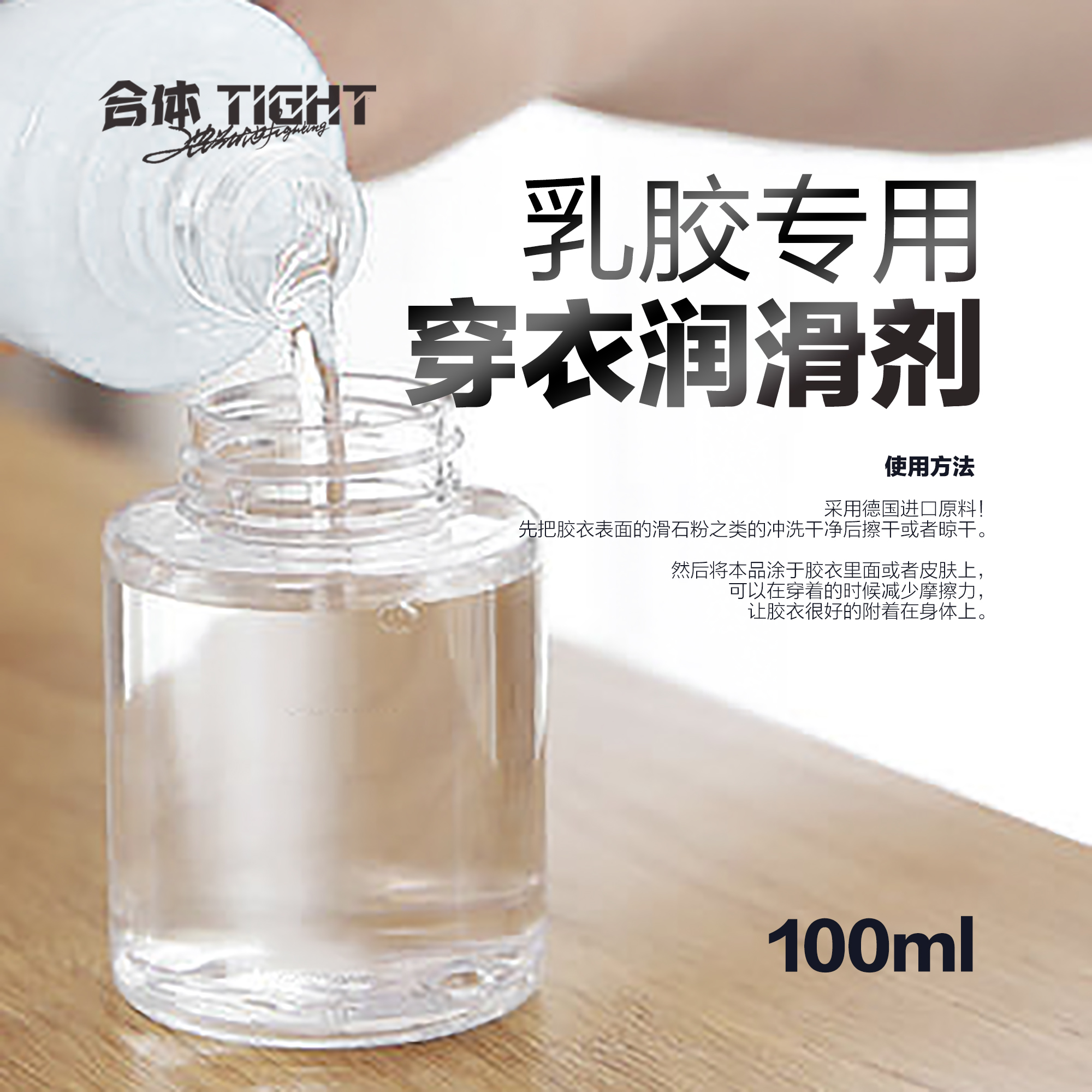 合体TIGHT乳胶穿衣润滑剂