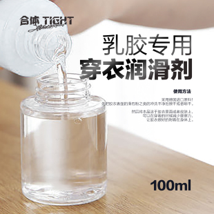 乳胶穿衣润滑剂 情趣乳胶衣专用润滑 附着性细腻 100ml 合体TIGHT